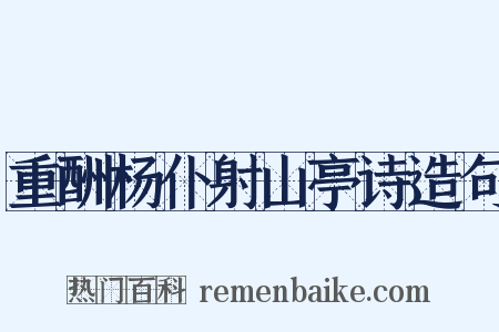 重酬杨仆射山亭诗造句是什么意思的图片